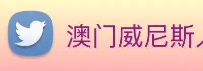澳门威尼斯人网站 Logo